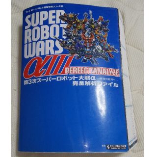 第３次ス－パ－ロボット大戦α－終焉の銀河へ－完全解析ファイル(アート/エンタメ)