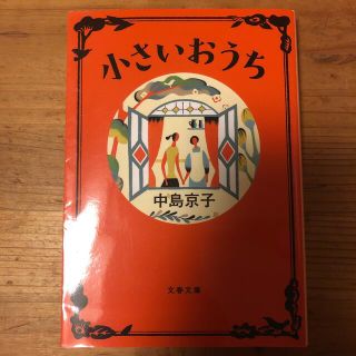 小さいおうち(その他)