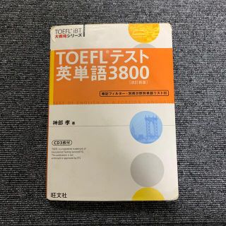 ＴＯＥＦＬテスト英単語３８００ 改訂新版(その他)