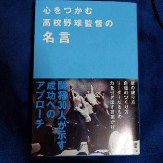 心をつかむ高校野球監督の名言(文学/小説)