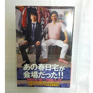 コウダンシャ(講談社)のdrft08様専用です      オ－ドリ－の小声ト－ク 六畳一間のト－クライブ(その他)