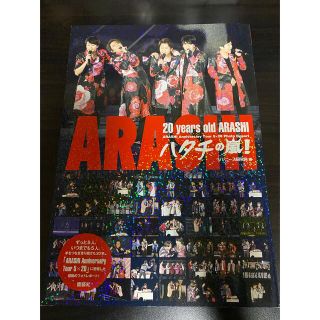 アラシ(嵐)の20 years old ARASHI ハタチの嵐！(アイドル)