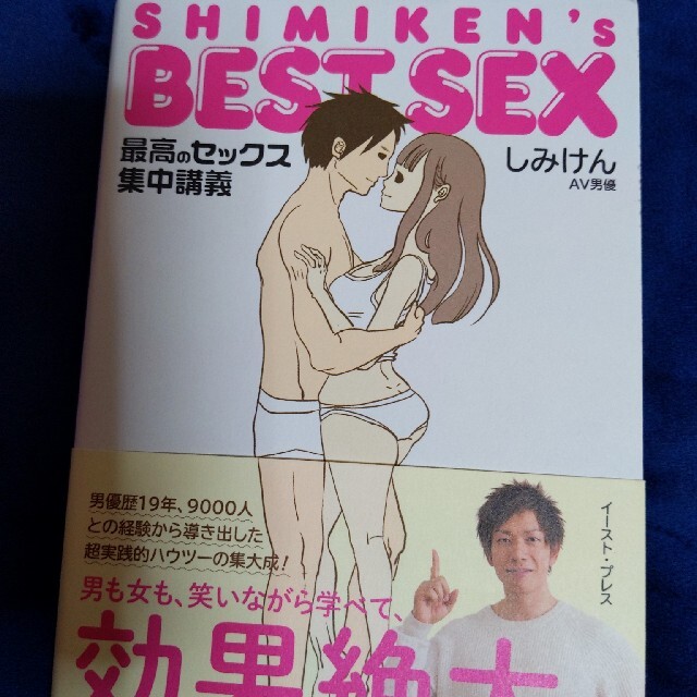 ＳＨＩＭＩＫＥＮ’Ｓ　ＢＥＳＴ　ＳＥＸ 最高のセックス集中講義 エンタメ/ホビーの本(その他)の商品写真