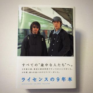 『ライセンスの９年本』【本】(お笑い芸人)