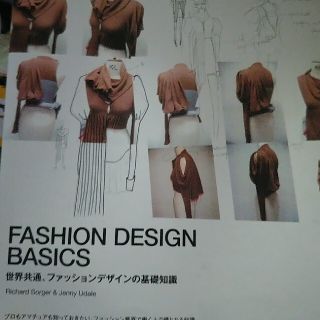 ＦＡＳＨＩＯＮ　ＤＥＳＩＧＮ　ＢＡＳＩＣＳ 世界共通、ファッションデザインの基礎(ファッション/美容)