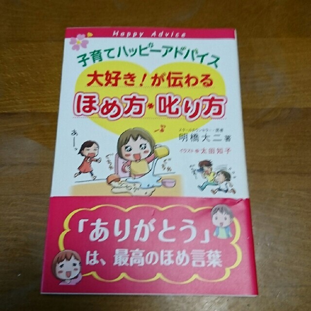 福袋 子育てハッピ－アドバイス大好き！が伝わるほめ方・叱り方