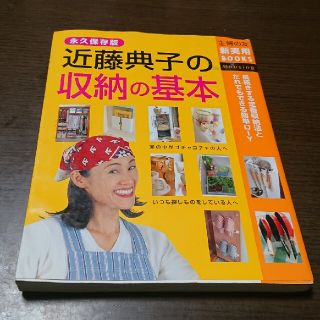 シュフトセイカツシャ(主婦と生活社)の近藤典子の収納の基本 長続きする定番収納法とだれでもできる簡単ＤＩＹ　永(その他)