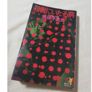 殺戮にいたる病(文学/小説)