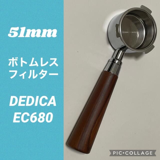 DeLonghi(デロンギ)のボトムレスフィルター★デロンギ★デディカ★EC680★51mm★新品未使用★ スマホ/家電/カメラの調理家電(エスプレッソマシン)の商品写真