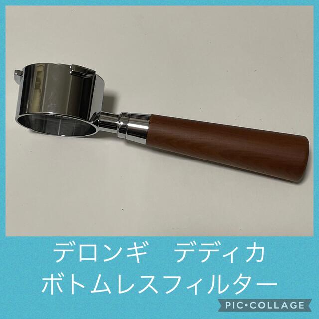 DeLonghi(デロンギ)のボトムレスフィルター★デロンギ★デディカ★EC680★51mm★新品未使用★ スマホ/家電/カメラの調理家電(エスプレッソマシン)の商品写真