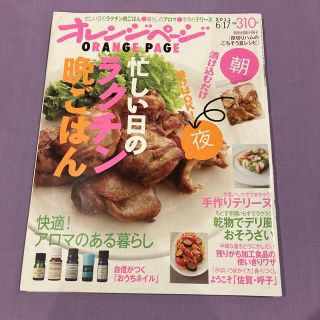 オレンジページ　2011 6/17号　別冊付録つき(料理/グルメ)