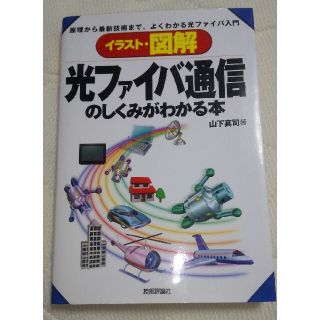 イラスト・図解光ファイバ通信のしくみがわかる本 原理から最新技術まで、よくわかる(科学/技術)