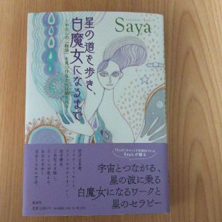 星の道を歩き、白魔女になるまで 私の「物語」を見つけると人は癒される(住まい/暮らし/子育て)