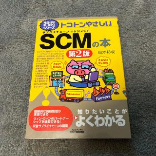 トコトンやさしいＳＣＭの本(ビジネス/経済)