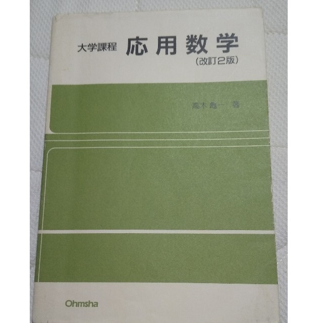 応用数学 改訂２版 エンタメ/ホビーの本(科学/技術)の商品写真