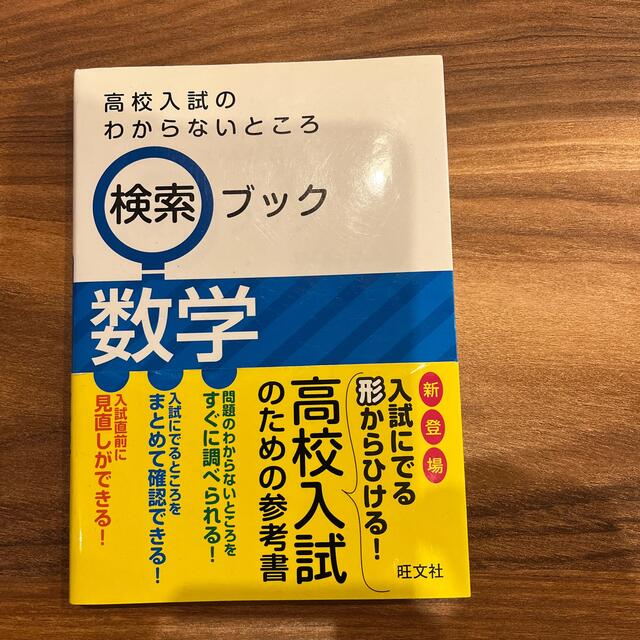 旺文社(オウブンシャ)の高校入試のわからないところ検索ブック　数学 エンタメ/ホビーの本(語学/参考書)の商品写真