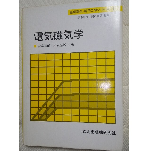 電気磁気学 エンタメ/ホビーの本(その他)の商品写真