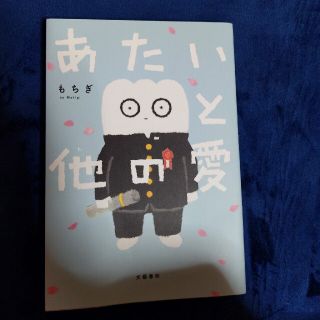 あたいと他の愛(文学/小説)