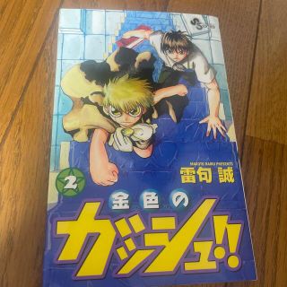 金色のガッシュ！！ ２(少年漫画)