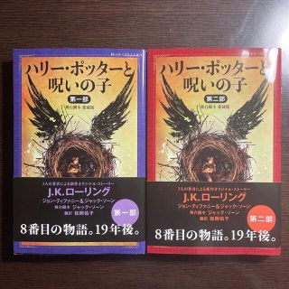 ハリー・ポッターと呪いの子 舞台脚本愛蔵版 第一部　第二部(絵本/児童書)