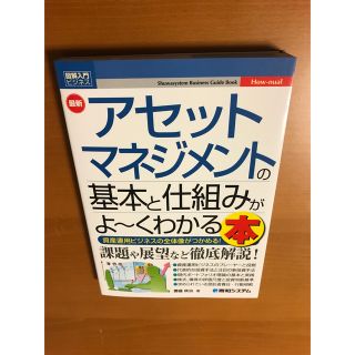 最新アセットマネジメントの基本と仕組みがよ～くわかる本(ビジネス/経済)