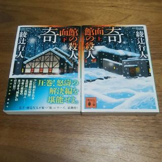 奇面館の殺人 上下巻セット(その他)