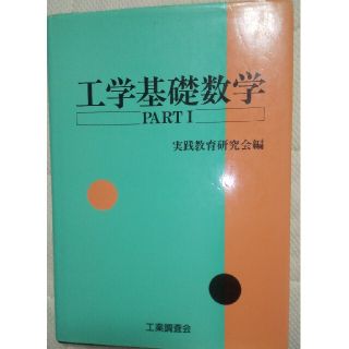 工学基礎数学 ｐａｒｔ　１(その他)