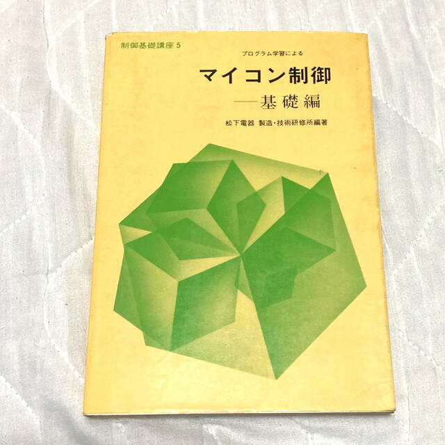 新発売】 プログラム学習によるマイコン制御 基礎編