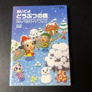 おいでよどうぶつの森かんぺきガイドブック(その他)