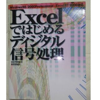 Ｅｘｃｅｌではじめるディジタル信号処理 Ｗｉｎｄｏｗｓ　９８／２０００　Ｐｒｏｆ(コンピュータ/IT)