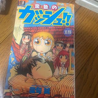 金色のガッシュ！！ １８(少年漫画)