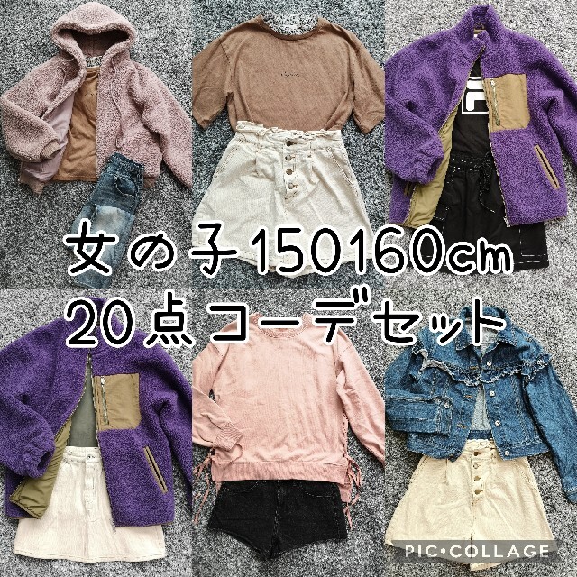 ①女の子　150cm　160cm　20点　まとめ売りセット　コーデセット キッズ/ベビー/マタニティのキッズ服女の子用(90cm~)(その他)の商品写真