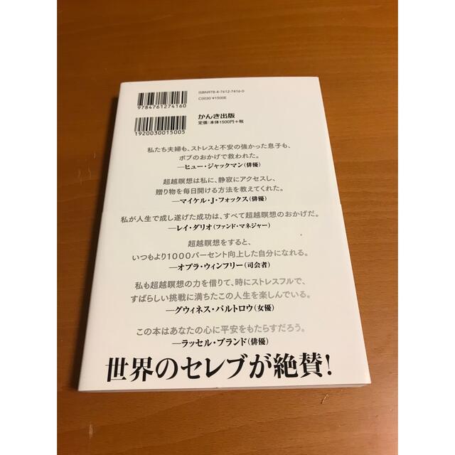 世界のセレブが夢中になる究極の瞑想 エンタメ/ホビーの本(人文/社会)の商品写真