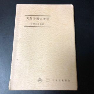 天気予報の手引き　　宇津木政雄著　日本気象協会(人文/社会)