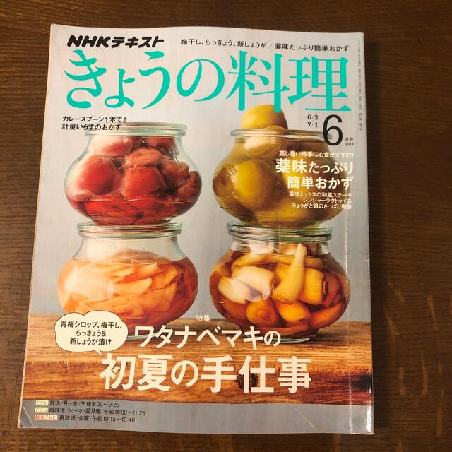 NHK きょうの料理 2019年 06月号の通販 by ナオ's shop｜ラクマ