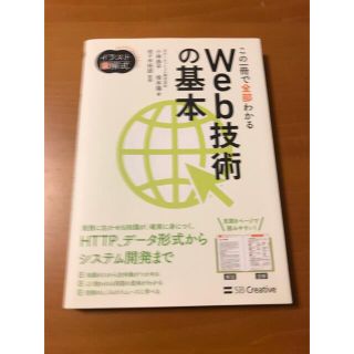 この一冊で全部わかるＷｅｂ技術の基本(コンピュータ/IT)