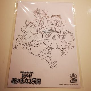 新品・未開封☆映画[クレヨンしんちゃん]謎メキ！花の天カス学園ぬり絵(キャラクターグッズ)