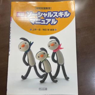 〈特別支援教育〉実践ソ－シャルスキルマニュアル(人文/社会)