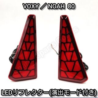 ヴォクシー 80系 ノア80系 LED リフレクター 流れるウインカー レッド