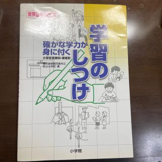 確かな学力が身に付く学習のしつけ 小学校各教科・領域別(人文/社会)