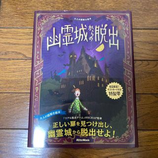 幽霊城からの脱出 大人の謎解き絵本(趣味/スポーツ/実用)