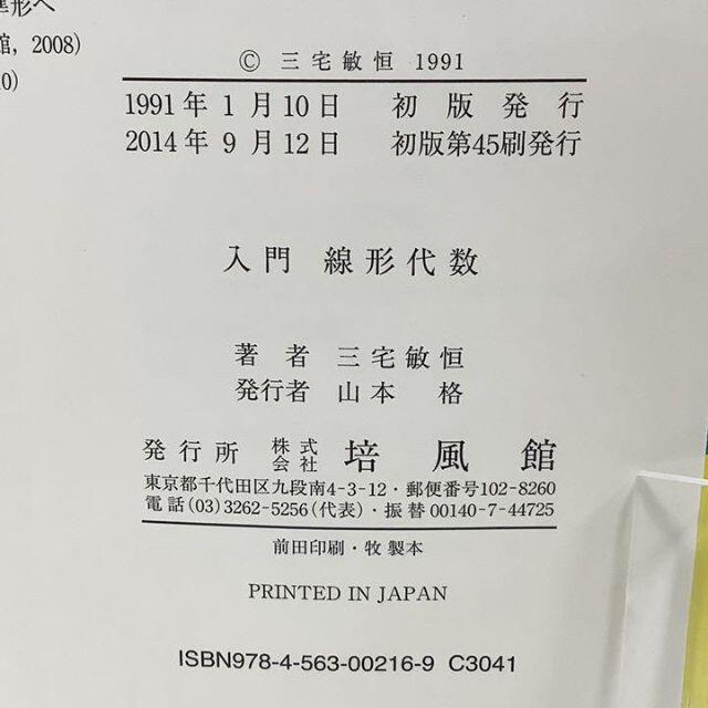 入門線形代数◆三宅敏恒　培風館◆単行本　古本　大学　教科書　数学を道具として使う エンタメ/ホビーの本(コンピュータ/IT)の商品写真