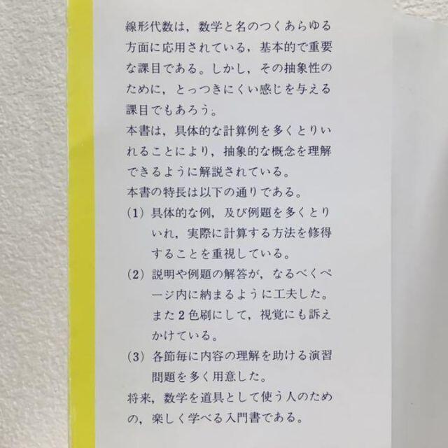 入門線形代数◆三宅敏恒　培風館◆単行本　古本　大学　教科書　数学を道具として使う エンタメ/ホビーの本(コンピュータ/IT)の商品写真