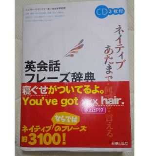 英会話フレ－ズ辞典 ネイティブあたまで・何でも・言える(語学/参考書)