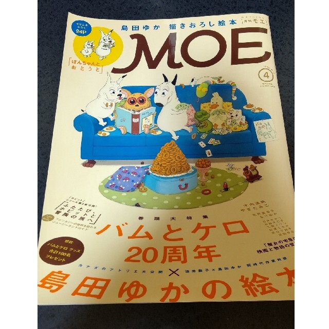 白泉社(ハクセンシャ)のMOE (モエ) 2014年 04月号 エンタメ/ホビーの雑誌(アート/エンタメ/ホビー)の商品写真