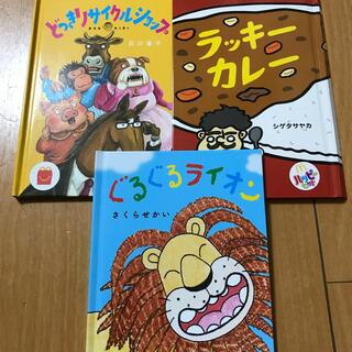 ハッピーセット　絵本3冊　ラッキーカレー他(絵本/児童書)