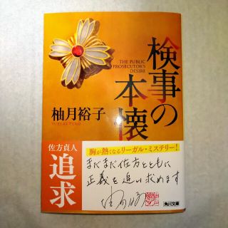 「検事の本懐」　角川文庫(その他)