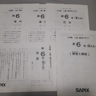 SAPIX新6年サピックス3月度組分けテスト原本　(平成28年3月実施)(語学/参考書)