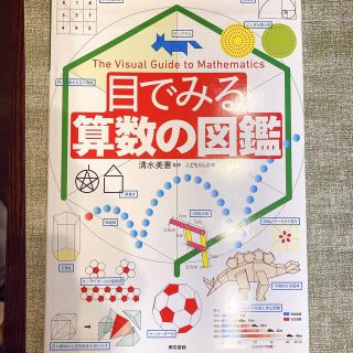 目でみる算数の図鑑(絵本/児童書)