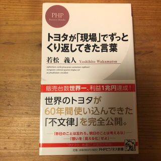 トヨタが「現場」でずっとくり返してきた言葉(その他)